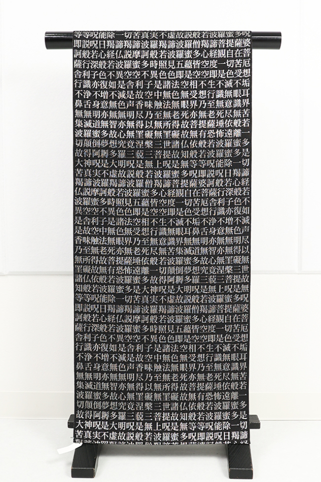 蔦屋久兵衛 ひとえ八寸帯（兵児帯） 般若心経 黒×銀