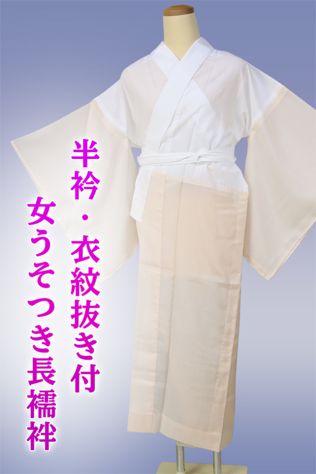 ベンベルグ女うそつき長襦袢 ◆オーダー仕立て付き◆　お仕立て付でこの値段！