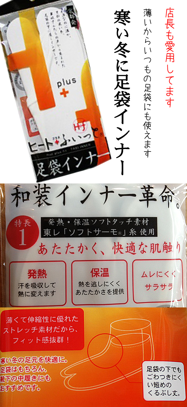 寒い冬に！足袋の中に隠れるヒートふぃっと足袋インナー　男女兼用　M/Lサイズ