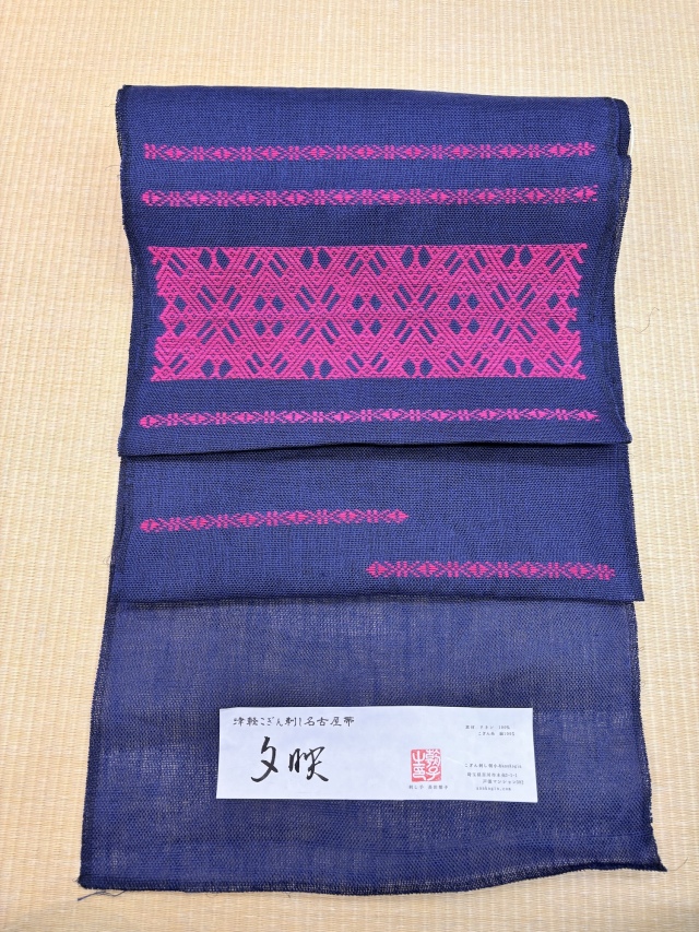 annkogin こぎん刺し 九寸名古屋帯 お仕立て付き 「夕映」