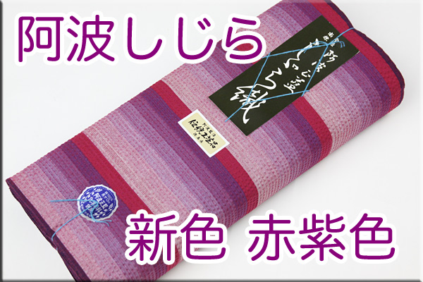 阿波しじら織 木綿きもの 洗える普段着着物 軽くて涼しい！  D1赤紫色　Sサイズから身長170cmトールサイズ　◆男女兼用◆