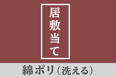 居敷当て（お仕立てオプション） 洗える綿ポリ