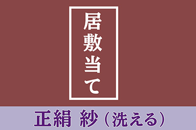 居敷当て（お仕立てオプション） 洗える正絹 紗