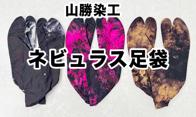 【予約受注商品】山勝染工 ネビュラス足袋2026