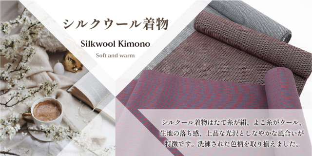 シルクウールきもの 反物 男女とも