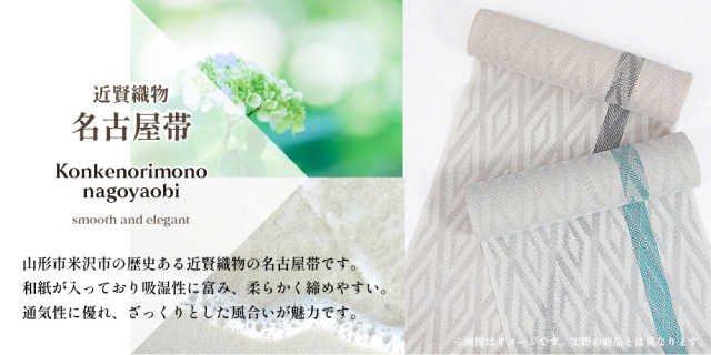 米沢 近賢織物 名古屋帯