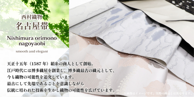 博多 西村織物 名古屋帯