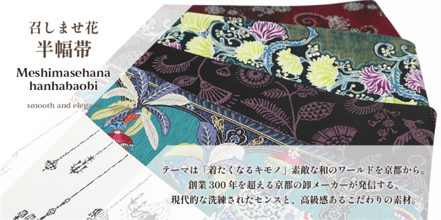 召しませ花 半幅帯