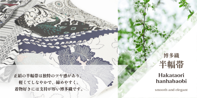 あかrin　とにかく涼しい帯！正絹博多織半幅帯、正絹名古屋帯、付け帯 Kisste 博多帯 名古屋帯 正絹 博多名古屋帯 新品 八寸名古屋帯