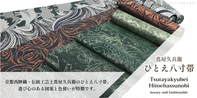 西陣織 蔦屋久兵衛 ひとえ八寸