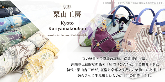 京都 栗山工房