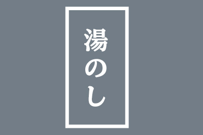 湯のし（お仕立てオプション）