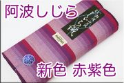 阿波しじら織 木綿きもの 洗える普段着着物 軽くて涼しい！  D1赤紫色　Sサイズから身長170cmトールサイズ　◆男女兼用◆