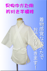 えり太郎　ゆかたや普段着に！男物衿付半袖 夏半襦袢