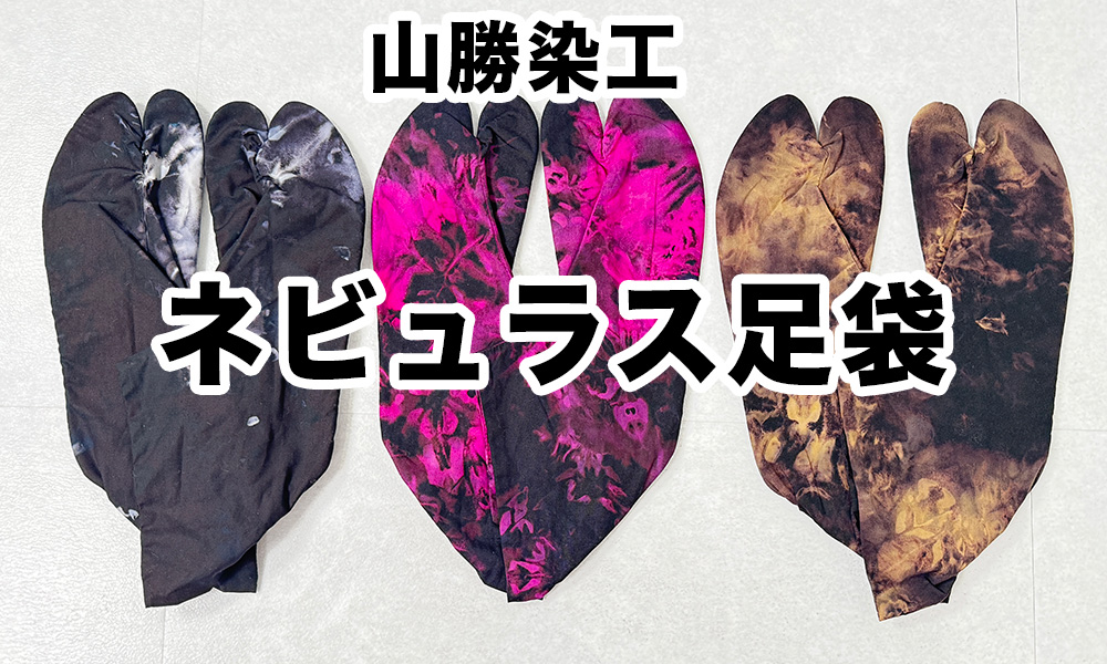 【予約受注商品】山勝染工 ネビュラス足袋2026