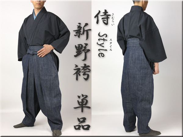 新野袴デニム☆単品☆オーダー仕立て付き 貴方ピッタリサイズで作務衣よりもかっこいい！ 男女兼用