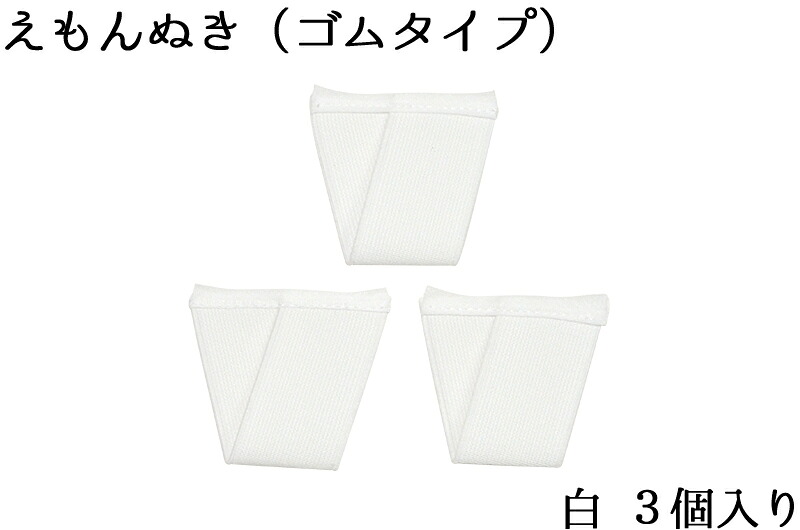 えもん抜き　ゴムタイプ　三角　白　３個セット　【えもんぬき】【衣紋抜き】