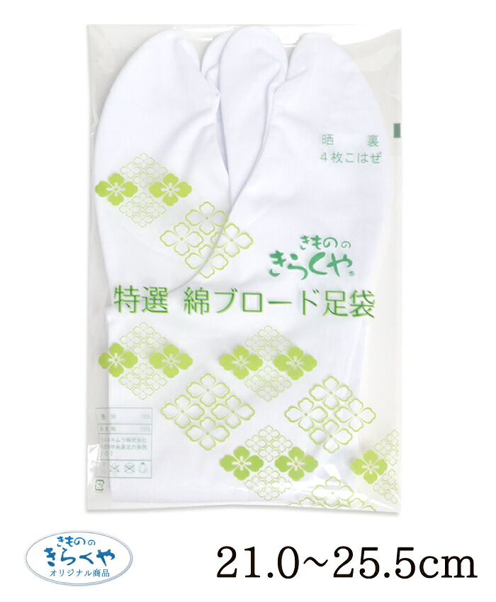☆きもののきらくやオリジナル☆　特選　綿ブロード足袋　２１．０～２５．５ｃｍ　【男女兼用】【２枚までメール便対応】