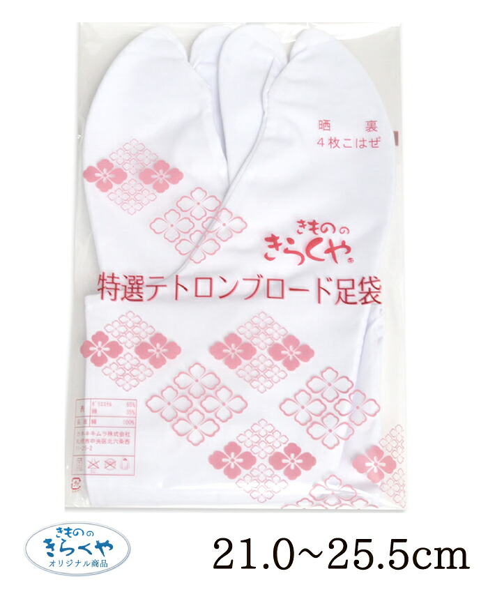 ☆きもののきらくやオリジナル☆　特選　テトロンブロード足袋　２１．０～２５．５ｃｍ　【男女兼用】【２枚までメール便対応】