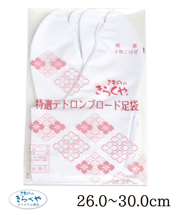 ☆きもののきらくやオリジナル☆　特選　テトロンブロード足袋　２６．０～３０．０ｃｍ　【男女兼用】【２枚までメール便対応】