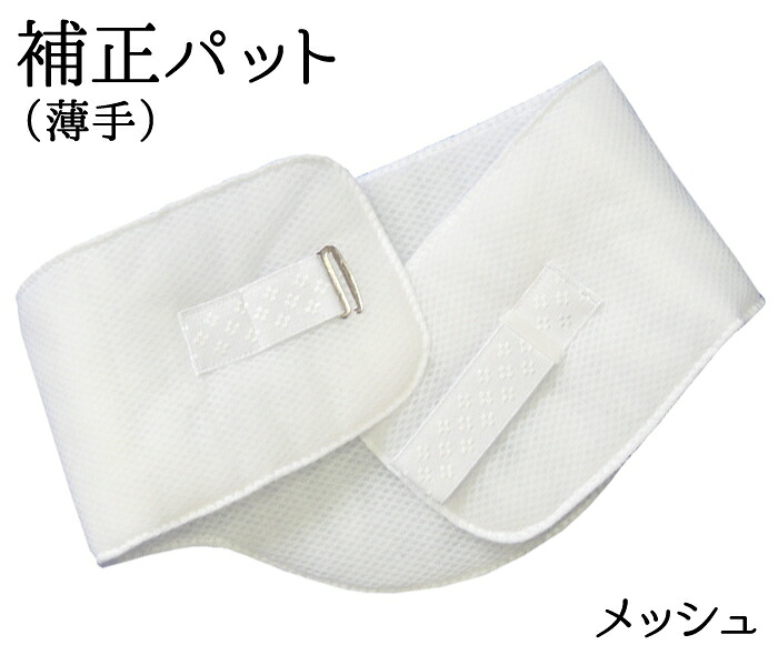 メッシュウエストパッド　ベルト付き　薄手　【夏】【補整パット】【ウエストパット】