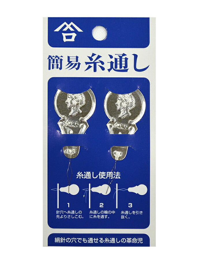 簡易糸通し　２個入り　【手芸用品】【ソーイング】【和裁】　【日本製】