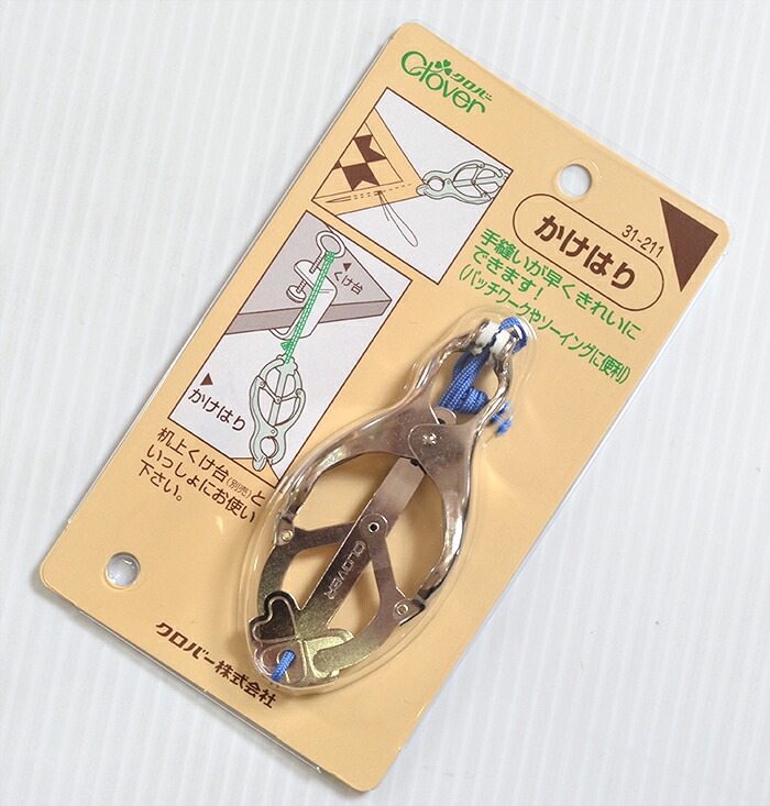 クロバー　かけはり　【手芸用品】【ソーイング】【和裁】【パッチワーク】　【日本製】