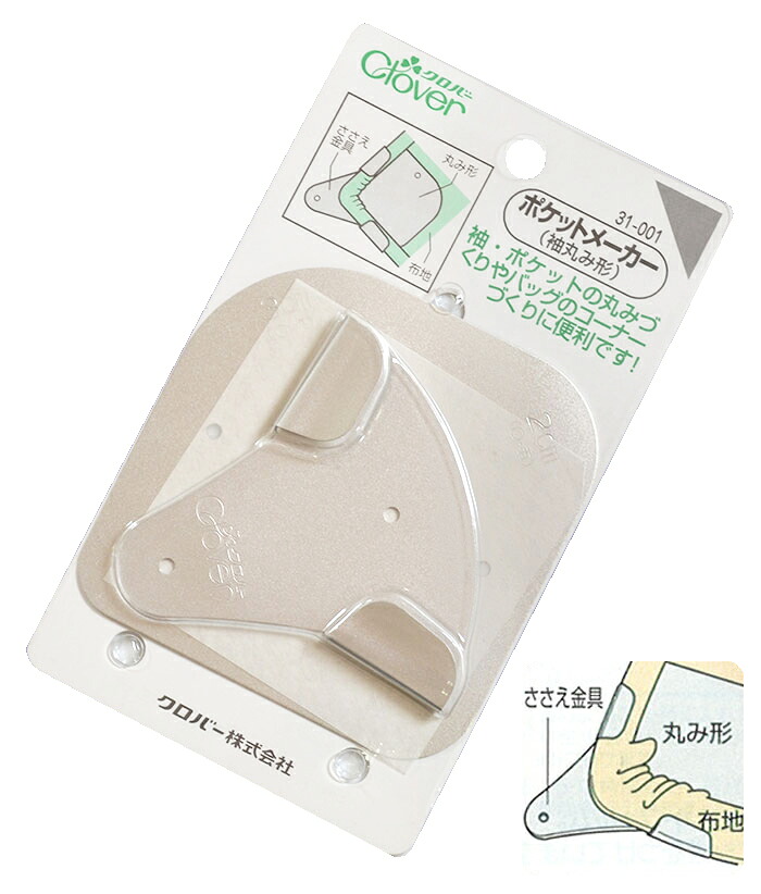 クロバー　ポケットメーカー（袖丸み形）　【手芸用品】【ソーイング】【和裁】【日本製】