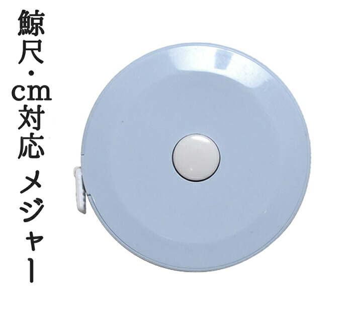 鯨尺・センチ対応　両面メジャー　２ｍ/５尺　【着物】【和服】【米田進栄堂】　【手芸用品】【ソーイング】【和裁】【tape major】