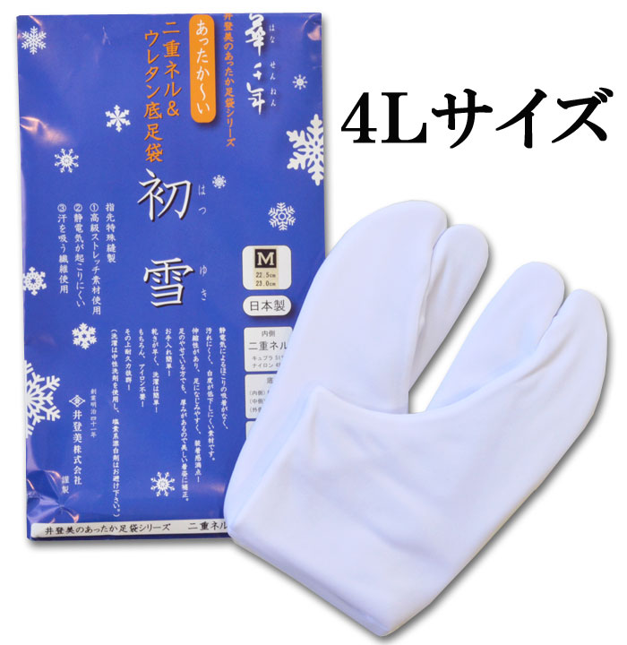 《華千年　初雪》　二重ネル＆ウレタン底足袋　４Ｌサイズ　【日本製】【５枚こはぜ】