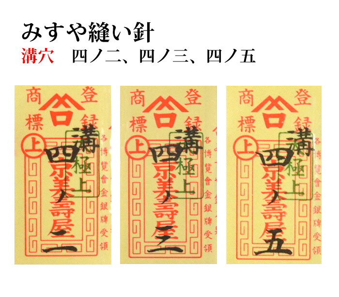 ≪京都みすや≫　和裁用縫い針　四ノ二、四ノ三、四ノ五 溝穴　２５本入り【みすや針】【ぬい針】【手芸用品】【ソーイング】