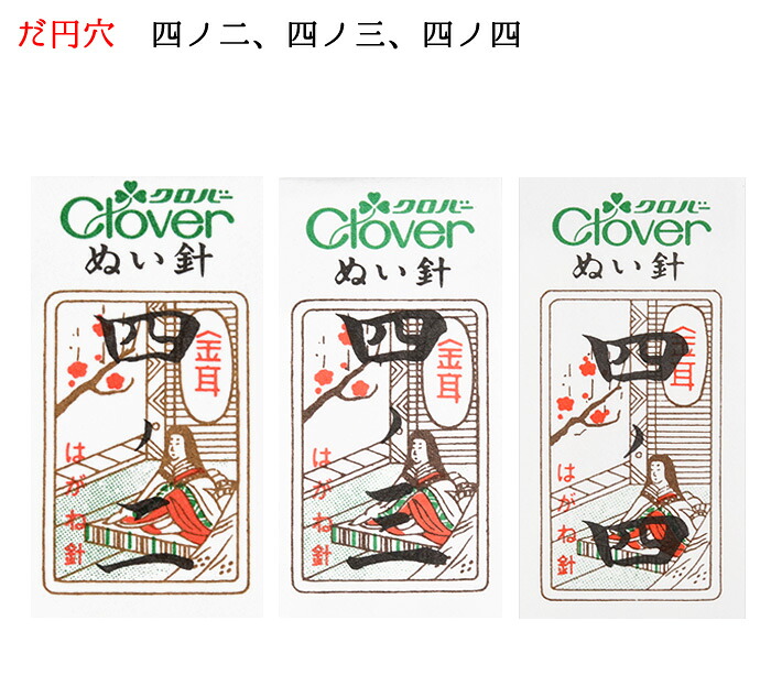 クロバー　金耳針　四ノ二、 四ノ三、四ノ四　２５本入り【ぬい針】【手芸用品】【ソーイング】【和裁】