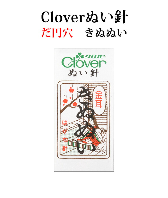 クロバー　金耳針　きぬぬい ２５本入り【ぬい針】【和裁】【手芸用品】【ソーイング】