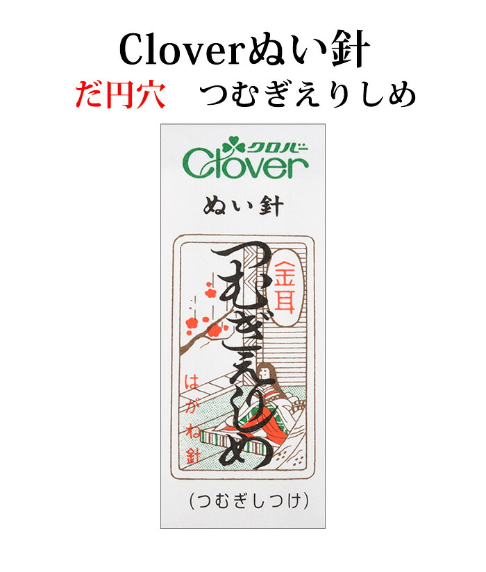 クロバー　金耳針　つむぎえりしめ ２５本入り【ぬい針】【手芸用品】【ソーイング】