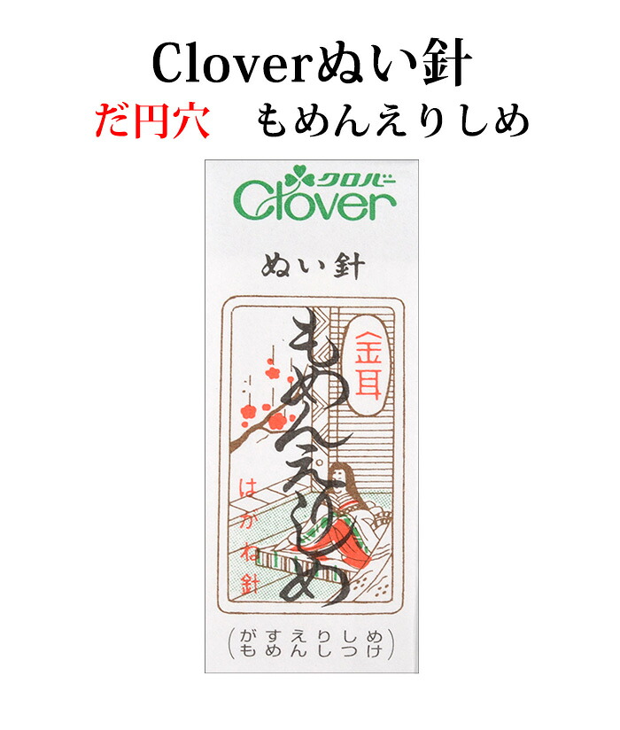 クロバー　金耳針　もめんえりしめ ２５本入り【ぬい針】【手芸用品】【ソーイング】