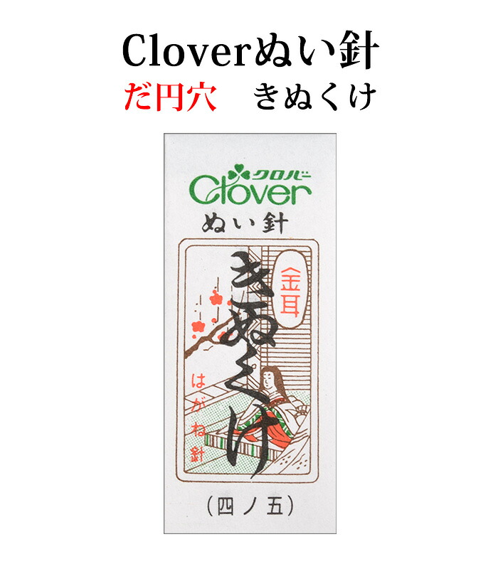 クロバー　金耳針　きぬくけ ２５本入り【ぬい針】【手芸用品】【ソーイング】【和裁】