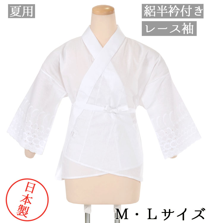 【夏物】スカイホワイトサラシ　絽半衿付き肌襦袢　広衿・レース袖　綿１００％　Ｍ・Ｌサイズ　【日本製】【半襦袢】【和装下着】【コットン100％】