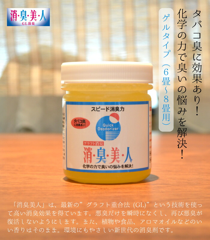 ≪消臭美人≫　消臭剤ゲルタイプ（置き型）　タバコ臭に効く！　イエロー　【たばこ臭】【新建材有毒ガス】【生ごみ】【生活臭】