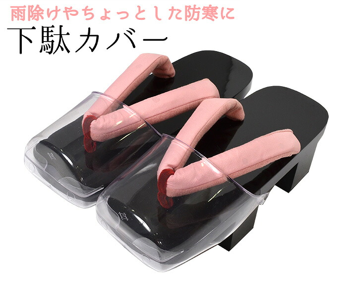 下駄用雨カバー（二枚歯用）　透明爪皮　【爪掛け】【時雨用】【雨対策】【レターパックプラス対応】