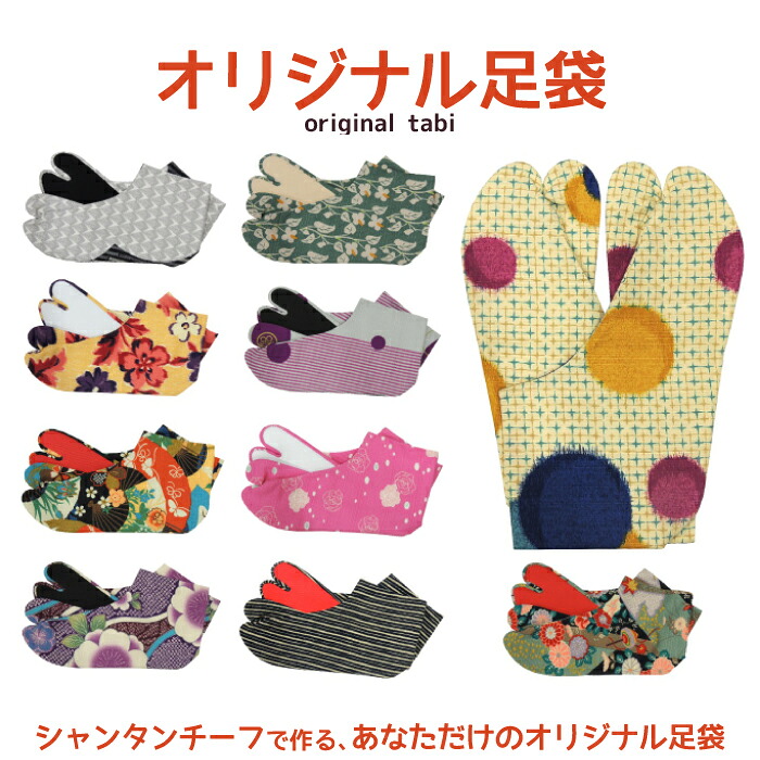 【お仕立て付き！】【サイズが選べる】オリジナル柄足袋　納期約１か月