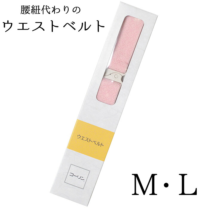 コーリン　ウエストベルト　Ｍ・Ｌサイズ　【腰紐】【着付け小物】【和装小物】