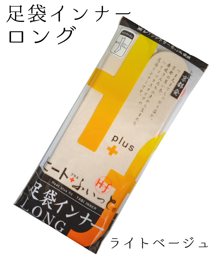 足袋インナーＬＯＮＧ　ヒート＋ふぃっと　【ライトベージュ】　Ｍ・Ｌサイズ【東レ】【中履き】【冷え性】【男女兼用】