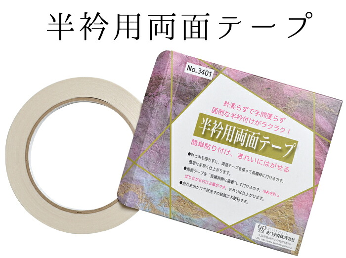 半衿用両面テープ　【半衿付けテープ】【４点までメール便対応】