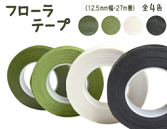 ≪ＤＩＸＩＥ≫　フローラテープ　全４色　１２，５ｍｍ幅×２７ｍ巻【フラワーアレンジメント】【ブーケ】【コサージュ】【造花】【手芸用品】【フラワーテープ】