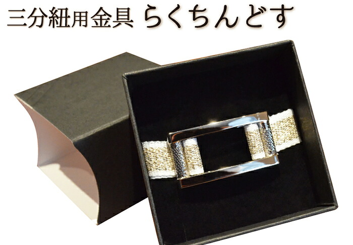 三分紐用金具　≪らくちんどす≫　【日本製】【箱なしでネコポス対応】
