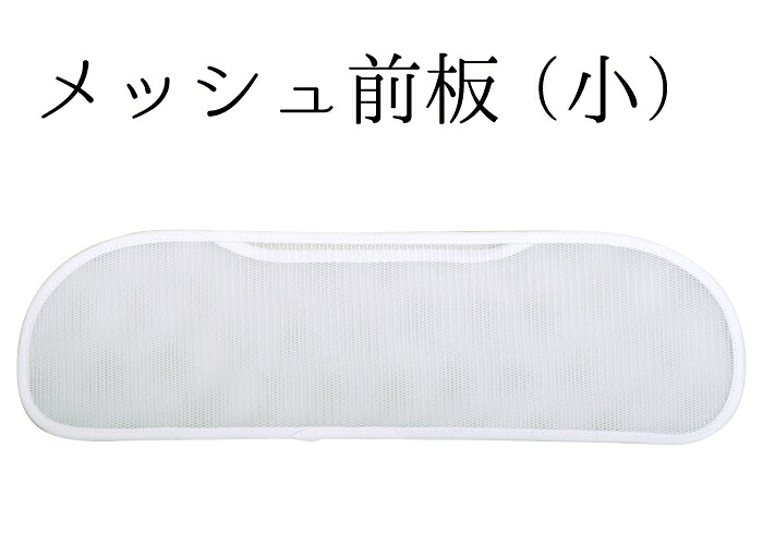 メッシュ前板　（小さめ）　【夏】【浴衣】【大人】【こども】【帯板】【メール便対応】