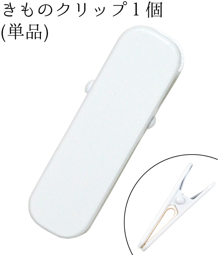 着物クリップ　大（７ｃｍ）　白　１個（単品）　【ハンディクリップ】【衿止め】【着付けクリップ】【着付け小物】【clothespin】