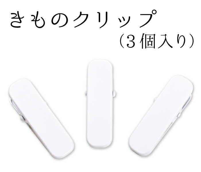着物クリップ　大（７ｃｍ）　白　３個セット　【ハンディクリップ】【衿止め】【着付けクリップ】【着付け小物】【clothespins】