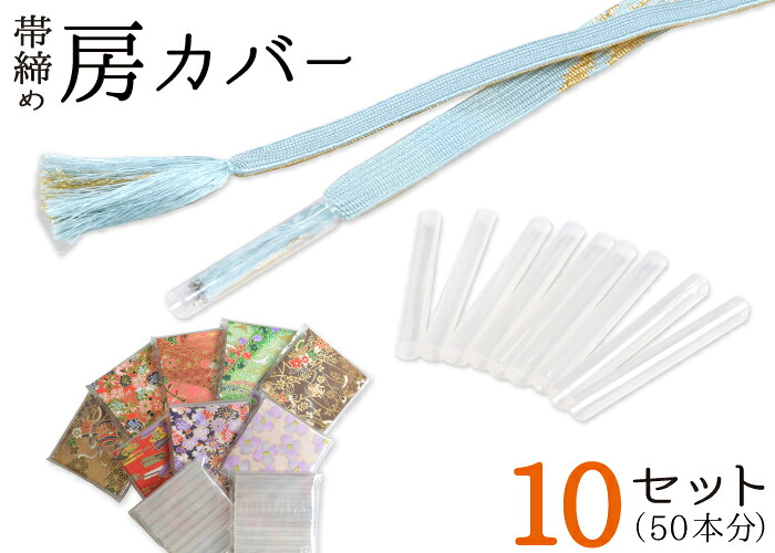 帯締め房カバー　１０セット　５０本分（１００個入り）　【房州しつけ】【収納】【セットでお得！】