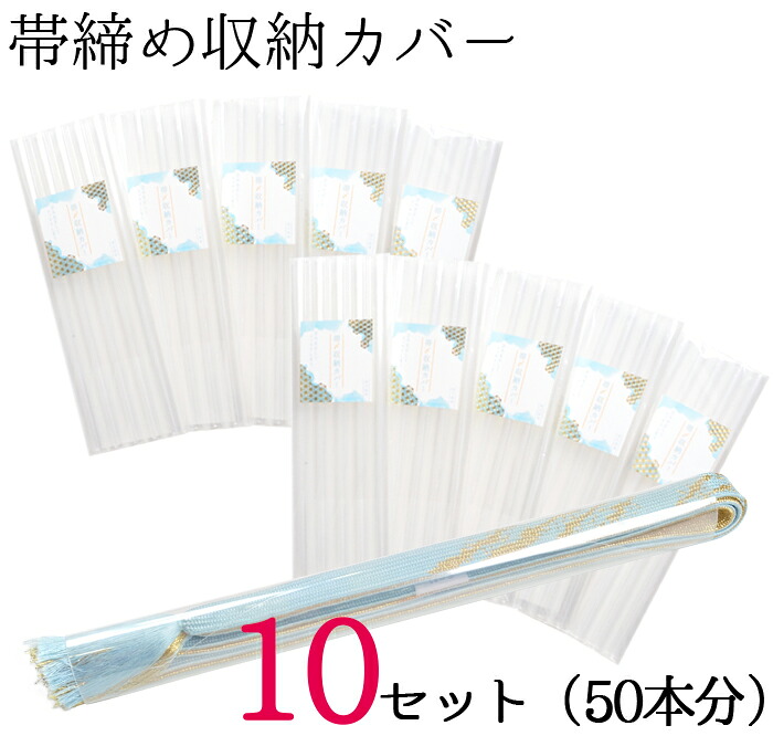 帯締め収納カバー　１０セット　５０本分　【セットでお得！】